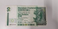 1993年渣打銀行$10元紙幣 (號碼AM548193)