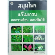 Migraine Herbal Medicine Reduce Heat Depletion Of The Fever By A.yuwadee The Guardian (Second-Hand B