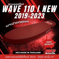 WAVE 110 I NEW 2019-2023 เบาะปาดทรงเชง ผ้าหนังเรเดอร์แดงเลือดหมู AKS made in thailand