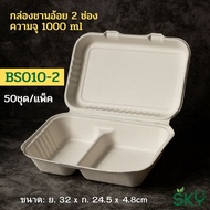 [ปลีก 50 ชุด] SKY กล่องอาหารชานอ้อย ชนิด 2 ช่อง รุ่น B010-2