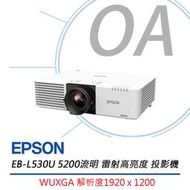 【KS-3C】含稅 EPSON EB-L530U 5200流明 WUXGA解析度 4K雷射高亮度投影機