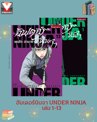 Vibulkij(วิบูลย์กิจ)" เรื่อง: อันเดอร์นินจา UNDER NINJA เล่ม: 1-13 แนวเรื่อง: action ผู้แต่ง: Hanaza