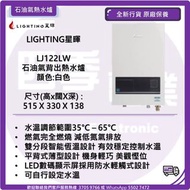 LIGHTING 星暉 LJ122LW 石油氣背出熱水爐(白色)