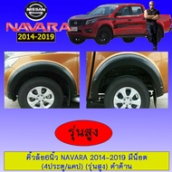 คิ้วล้อ ซุ้มล้อโป่งล้อ 6นิ้ว มีน็อต นิสสันนาวาร่า Nissan Navara 2014 2015 2016 2017 2018 2019 รุ่นสู