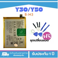 แบตเตอรี่ VIVO Y50 Y30(Model:B-M3)มีประกัน 3 เดือน<แถมฟรี!ชุดเปลี่ยนแบต 1 ชุด89-.>**พร้อมส่ง