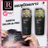 แชมพู ปิดผมขาว /ขวดปั๊มดำ DARIYA SALON de PRO Shampoo 250mL ปิดหงอก