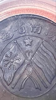 湖南省造雙旗二十文銀幣