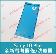 ★普羅維修中心★Sony Xperia 10 Plus 全新螢幕膠條 防塵膠 面板膠 I4293 Sony10+