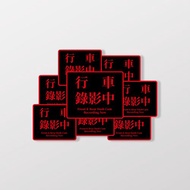 警告 行車錄影中/C/車貼、貼紙、軟磁 SunBrother孫氏兄弟