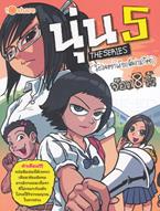 การ์ตูน นุ่น The Series 5 จ๊อด8ริ้ว