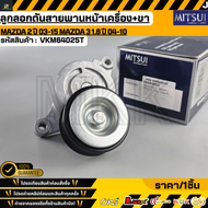 ลูกลอกดันสายพานหน้าเครื่อง+ขา (MITSUI)Mazda 2 ปี 03-15 MAZDA 3 1.6 ปี 04-10 ZJ01-15-980B#VKM64025T