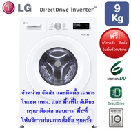 LG เครื่องซักผ้าฝาหน้า รุ่น FB1209S6W ระบบ Inverter Direct Drive 9 KG.