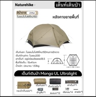 🔥ส่งจากไทย🔥Naturehike เต็นท์เดินป่า Mongar UL (15D) Mongar Pro (20D) สำหรับ 2 ท่าน ไนลอนกันน้ำ น้ำห