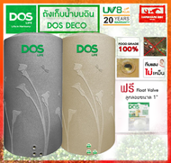 DOS ถังเก็บน้ำ ถังน้ำดอส รุ่น เดโก้ (DECO)  สีทราย/สีเทา ขนาด 700 1000 2000 ลิตร รับประกัน 20 ปี ส่งฟรี