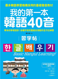 我的第一本韓語40音習字帖【QR碼行動學習版】：專為初學者設計！各種字母完整組合搭配的全方位練習 (新品)