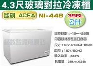 【餐飲設備有購站】歐規 ACFA 玻璃式冷凍櫃【3尺4冰櫃】型號：NI-338 雪櫃~冰淇淋櫃