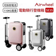 Airwheel - SE3S 可騎坐智能手拉行李箱 (20吋)｜電動行李箱｜電動行李篋｜行李喼