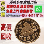 香港1998虎年22K精裝紀念金章15.98克 金幣 銀幣 十二生肖金幣、楓葉金幣等等以及各種外國金幣，龍洋·船洋·站洋· 鷹洋 ·雙毫 ·四川銀幣 ·四川盧比· 貴州銀幣 ·黎元洪開國紀念幣·袁大頭