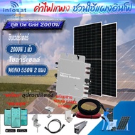 Infosat On-Grid Micro Inverter WVC-2000W Set With 550-HC SOLAR Panel (SOLAR CABLE 30 Meters) Complet