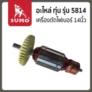 Sumo ทุ่น เครื่องตัดไฟเบอร์รุ่น 5814 No.32