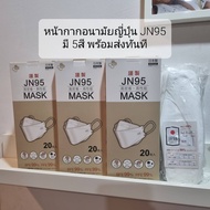 แมสญี่ปุ่นแท้ 100% JN95 Mask 4 ชั้นกรอง หายใจสะดวก หน้ากากอนามัย1 กล่อง 20 ชิ้นพร้อมส่ง