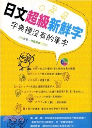 日文超級新鮮字－字典裡沒有的單字【有聲】(電子書)