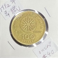 🈹️1992年希臘100德拉克馬硬幣