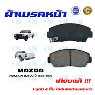 ผ้าเบรค MAZDA MAGNUM B2500 ปี 1885 - 1997 ผ้าดิสเบรคหน้า มาสด้า แม็กนั่ม บี 2500 พ.ศ. 2428 - 2540 D