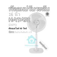 พัดลมปรับระดับ 16 นิ้ว (แบบปุ่มกด) HATARI - S16M1 พัดลมสไลด์ 49 วัตต์ / สีขาว รับประกันสินค้า 3 ปี