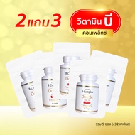 B Complex 2แถม3 (32แคปซูล/ซอง) วิตามิน บี คอมเพล็กซ์ ดับเบิ้ล ซิงค์ Vitamin B Complex Double Zinc
