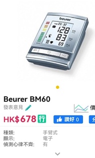 (SOLD) 清屋.德國血壓計 Beurer Blood pressure meter BM60