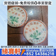 易武正山野生茶特级品 普洱茶 生茶 青餅 陳年老茶 大小2易武正山野生茶特级品 易武正山野生茶特级品(灰绳) 97水藍印7542 2003年班章生態孔雀青駝 班章六星孔雀青餅 80年代雪印 班章喬木生