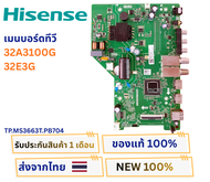 เมนบอร์ดทีวี Hisense รุ่น 32A3100G  32E3G เวอร์ชั่นแพร 30 PIN พาสบอร์ด TP.MS3663T.PB704 อะไหล่แท้ของ