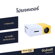 🔥ขายดี🔥 โปรเจคเตอร์ YG300 ภาพคมชัด ขนาดเล็ก พกพาสะดวก Newest Mini LED Projector Home Theater Beamer 