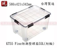 【彥祥】聯府 KT55 Fine防潮整理箱55L(附輪) 收納箱 玩具箱 掀蓋式