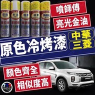 🔥現貨 噴師傅 原色冷烤漆 三菱 中華 汽車冷烤漆 噴漆 冷烤漆 消光黑 亮光金油 保桿底漆 補土 汽車