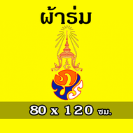 ธง ภปร ธงรัชกาลที่ 9 ตราสัญลักษณ์พระปรมาภิไธย (ผ้าร่ม) No. 6 7 8