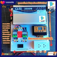 ชุดนอนนาโซล่าเซลล์  inverter อินเวอร์เตอร์ เพียวซายเวฟ เครื่องแปลงไฟ 12V/24V 1600W/3000W ชุดคอนโทรล ชุดนอนนา โซล่าเซลล์ ชาร์จเจอร์