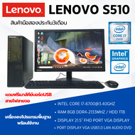 คอมพิวเตอร์ Lenovo S510 Intel Core i7-6700 Ram 8GB Hdd 1TB หน้าจอ21.5นิ้ว ลงโปรแกมพร้อมใช้งาน สินค้า