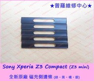 ★普羅維修中心★Sony Xperia【黑色】Z3 Compact Z3 mini 全新原廠 磁充邊條 側邊條