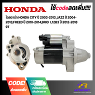 ไดสตาร์ท HONDA CITY ปี 2003-2013 JAZZ ปี 2004-2013FREED ปี 2010-2014BRIO  L12B3 ปี 2012-2018 9T