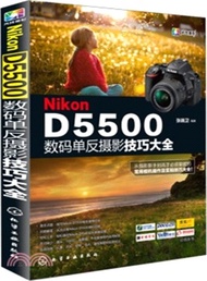 Nikon D5500數碼單反攝影技巧大全（簡體書）