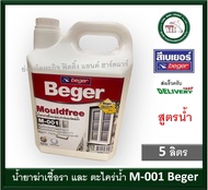 น้ำยากำจัดเชื้อรา และ ตะไคร่น้ำ M-001 M001 Beger ขนาด แกลลอน 5 ลิตร Beger Moldfree (สูตรน้ำ)