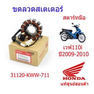 ขดลวดสเตเตอร์/มัดไฟ (สตาร์ทมือ) แท้ศูนย์ฮอนด้า (เวฟ110i ปี2009-2010) 31120-KWW-711