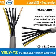 [ 1 เมตร ] 6C x 1.0 sq.mm สาย YSLY-JZ YSLY-OZ สายไฟ YSLY-JZ สาย YSLY-OZ Multicore flexible cable สาย