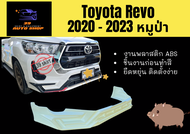 สเกิร์ตหน้า / หลัง รีโว่ Revo 2020 - 23 หมูป่า #2