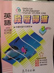 段層掃描英語5 柯坤輝 高昇 解答被割下 有劃記 出版年份不明 @56 二手書