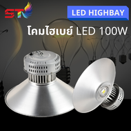 ST003 โคมไฟโรงงาน ไฮเบย์ 100W 150W 200W 300W 400W Highbay LED แสงสีขาว Daylight 6500K เลือกใช้งานได้