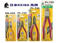 日本KEIBA 馬牌 MN-A05 PL-725 PL-726 PL-728 電子斜口鉗 鉗子 手工具 斜口鉗