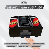 ของเล่น เครื่องสับเปลี่ยน เครื่องสับไพ่อัตโนมัติ แบบใส่ถ่าน (มีสินค้าพร้อมส่งภายใน 1 วัน)